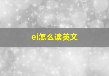 ei怎么读英文