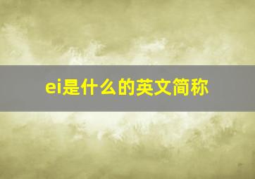 ei是什么的英文简称