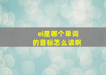 ei是哪个单词的音标怎么读啊