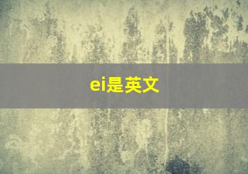 ei是英文