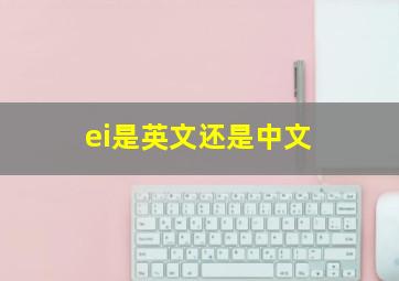 ei是英文还是中文