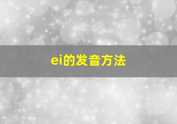 ei的发音方法