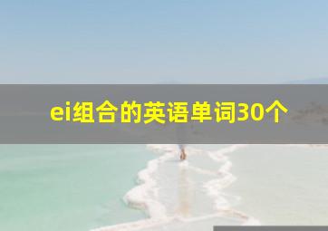 ei组合的英语单词30个