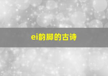 ei韵脚的古诗