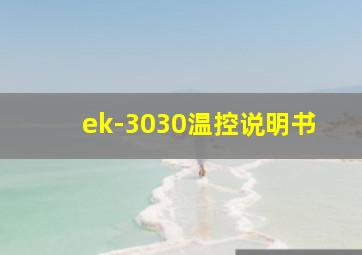 ek-3030温控说明书