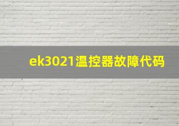 ek3021温控器故障代码