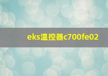 eks温控器c700fe02