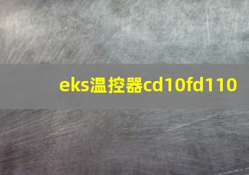 eks温控器cd10fd110