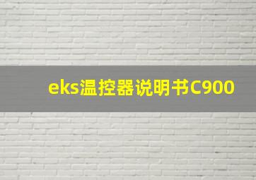 eks温控器说明书C900