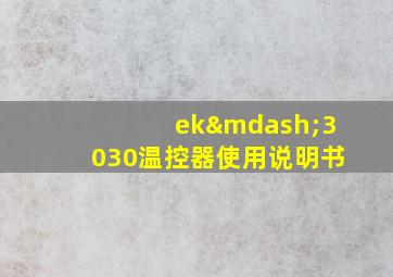 ek—3030温控器使用说明书