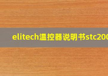 elitech温控器说明书stc200