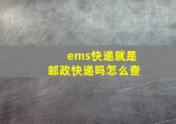 ems快递就是邮政快递吗怎么查