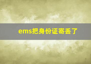 ems把身份证寄丢了