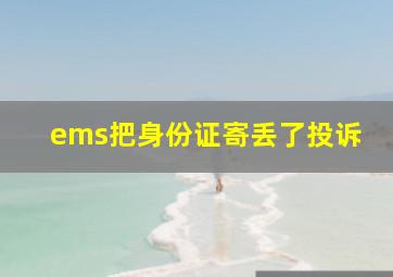 ems把身份证寄丢了投诉