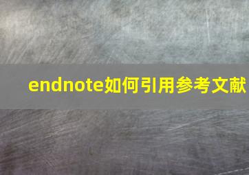 endnote如何引用参考文献