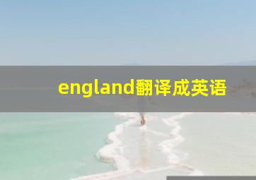 england翻译成英语