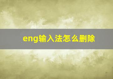 eng输入法怎么删除