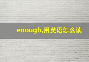 enough,用英语怎么读