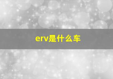 erv是什么车