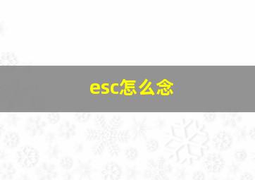 esc怎么念