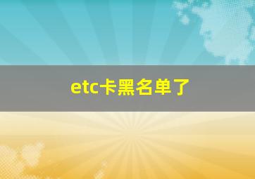 etc卡黑名单了