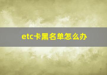 etc卡黑名单怎么办