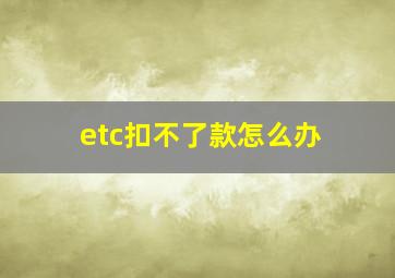 etc扣不了款怎么办