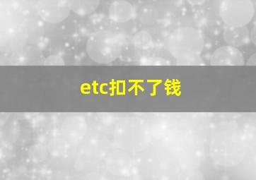 etc扣不了钱