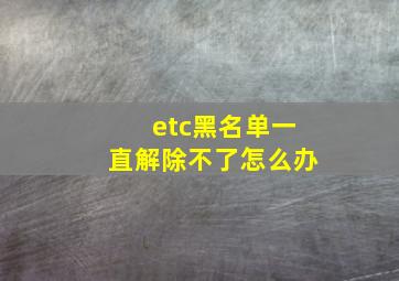 etc黑名单一直解除不了怎么办