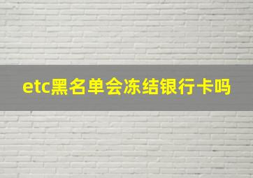 etc黑名单会冻结银行卡吗