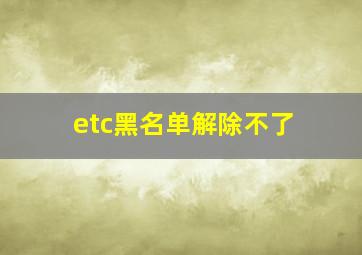 etc黑名单解除不了