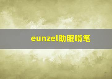 eunzel助眠啃笔