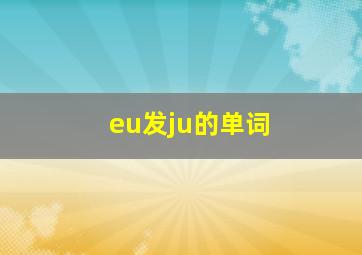 eu发ju的单词