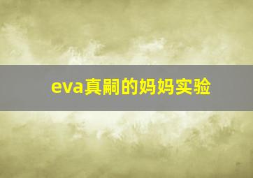 eva真嗣的妈妈实验