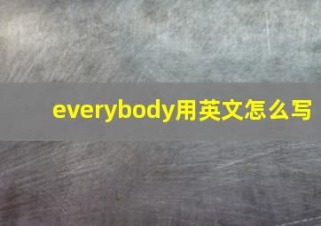 everybody用英文怎么写