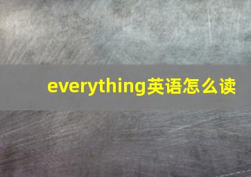 everything英语怎么读