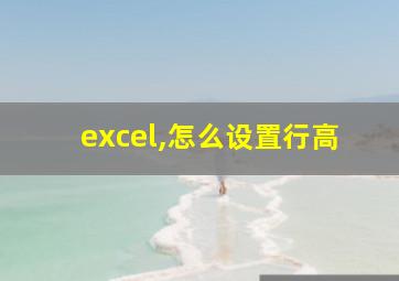 excel,怎么设置行高