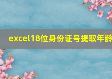 excel18位身份证号提取年龄