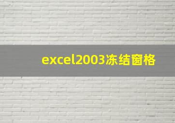 excel2003冻结窗格