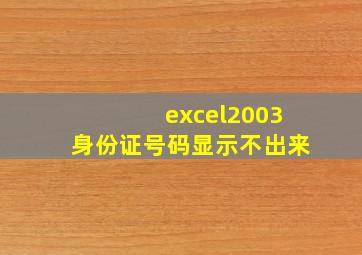 excel2003身份证号码显示不出来