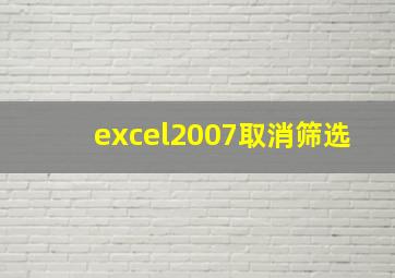 excel2007取消筛选