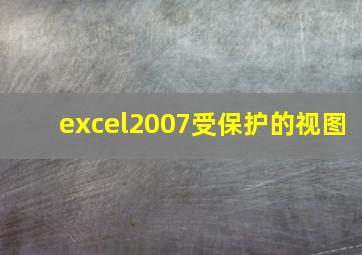 excel2007受保护的视图