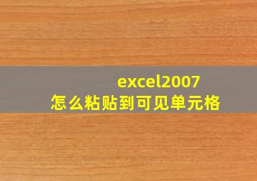 excel2007怎么粘贴到可见单元格