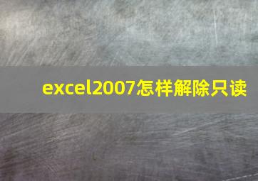 excel2007怎样解除只读