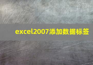 excel2007添加数据标签