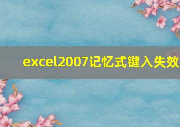 excel2007记忆式键入失效