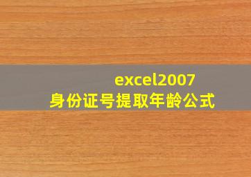 excel2007身份证号提取年龄公式