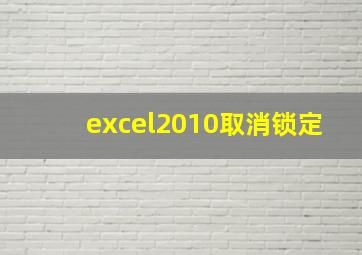 excel2010取消锁定