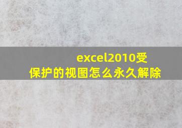 excel2010受保护的视图怎么永久解除