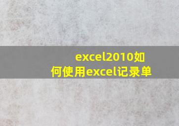 excel2010如何使用excel记录单